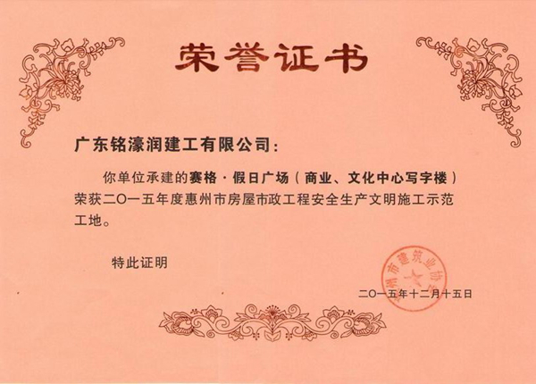 安全生产文明施工示范工地-赛格 - 副本