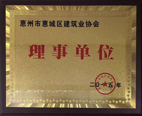 惠城区建筑协会理事单位
