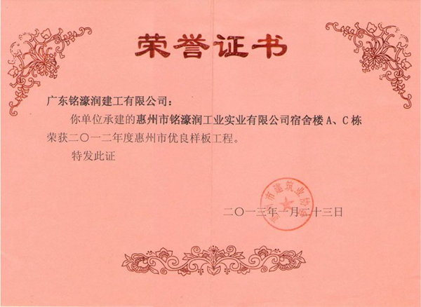 惠州铭濠润工业实业有限公司宿舍楼A、C栋工程-惠州市优良样板工程