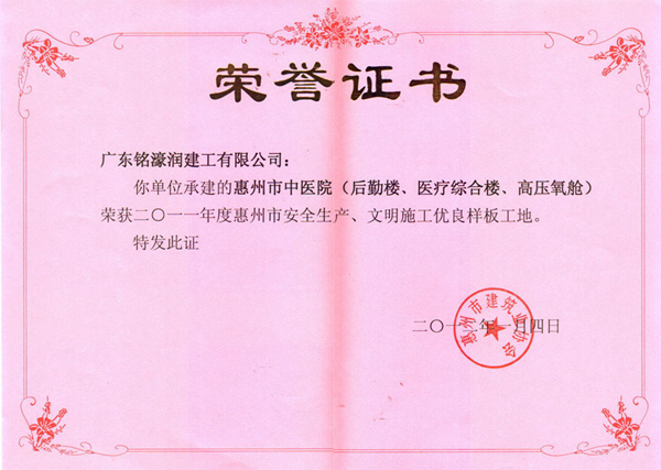 中医医院荣誉证书（惠州市“双优工地”）