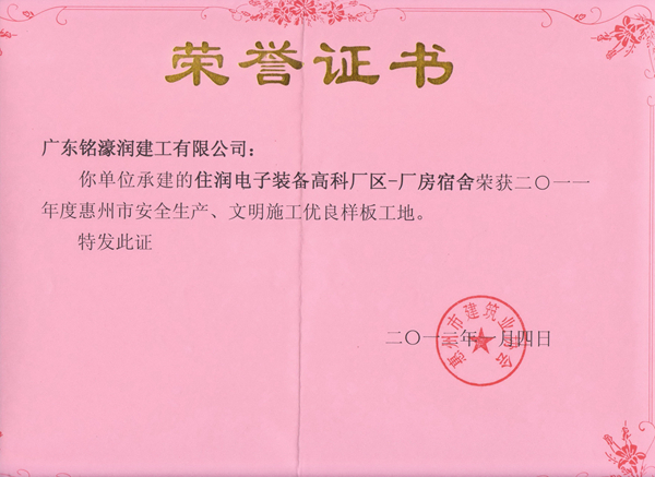 住润高科厂区荣誉证书（“双优”工地）