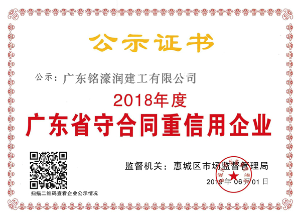 广东铭濠润建工有限公司守合同重信用公示证书