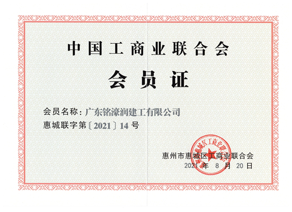 中国工商联合会会员证书