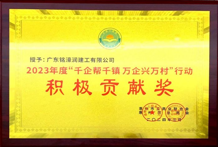“千企帮千镇万企兴万村”行动-惠州市工商联合会积极贡献奖