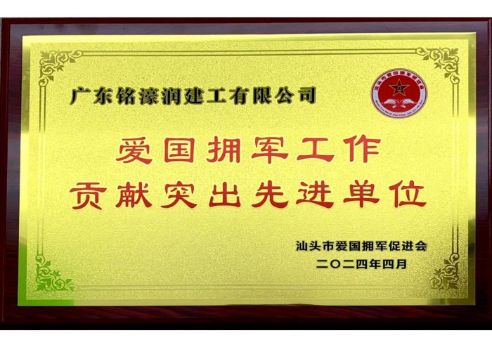 爱国拥军工作贡献突出先进单位-汕头市爱国拥军促进会