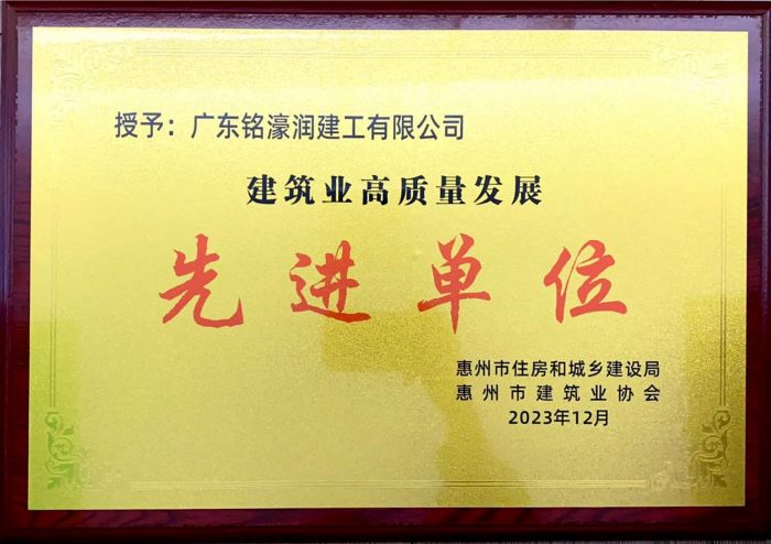 建筑业高质量发展先进单位-惠州市住房和城乡建设局、惠州市建筑业协会
