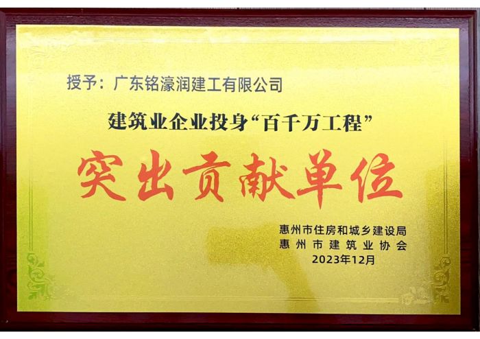 建筑业企业投身“百千万工程”突出贡献单位-惠州市住房和城乡建设局、惠州市建筑业协会