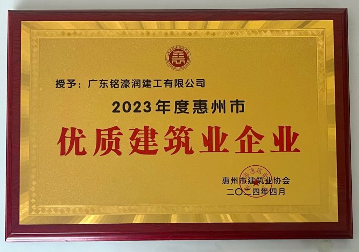 优质建筑业企业-惠州市建筑业协会