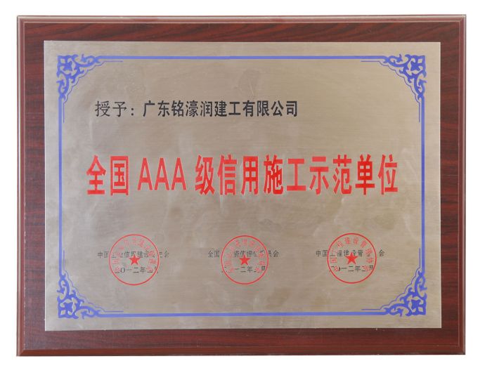 全国AAA级信用施工示范单位